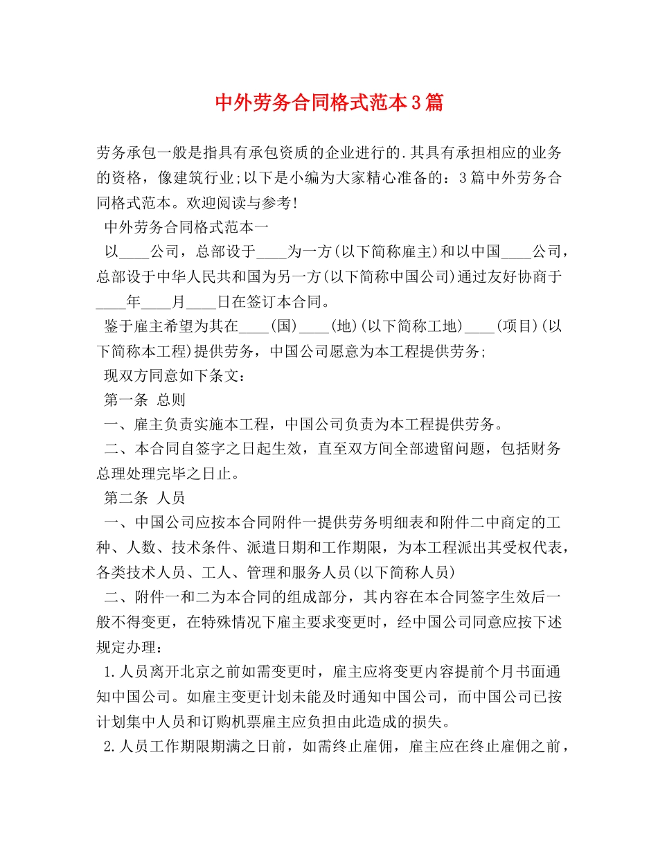 中外劳务合同格式范本3篇_第1页