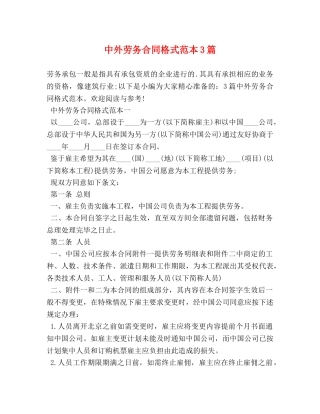 中外劳务合同格式范本3篇