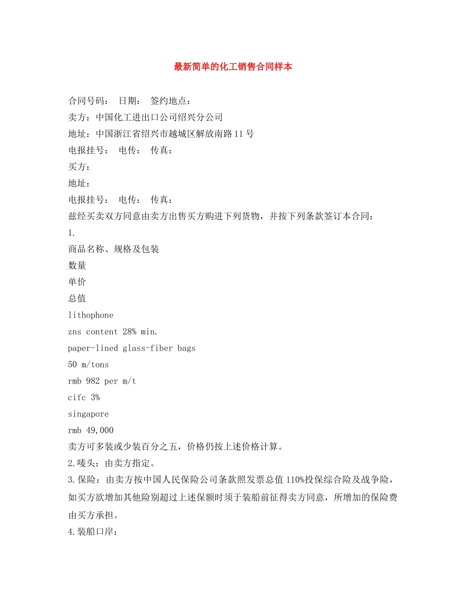 最新简单的化工销售合同样本 _第1页