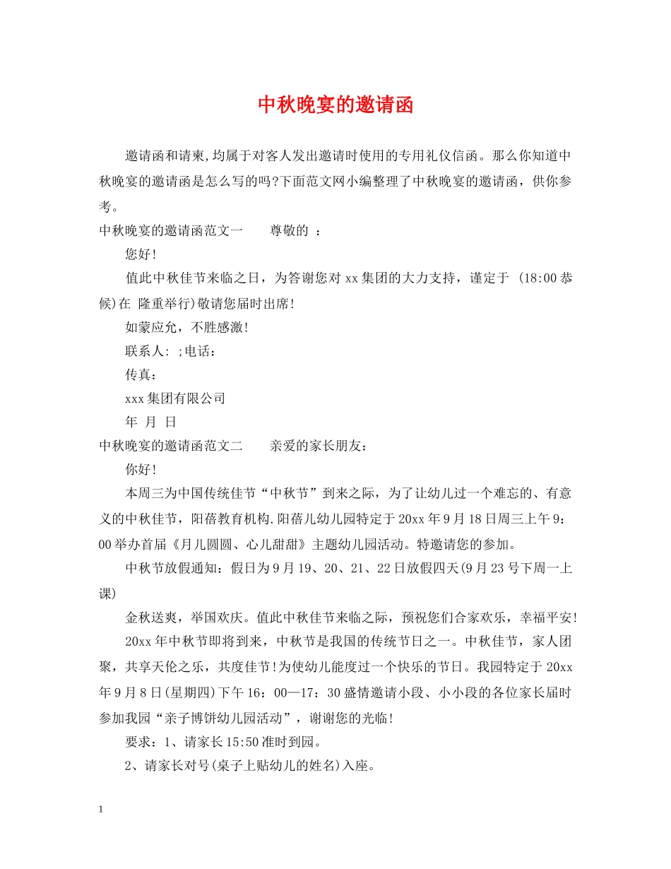 中秋晚宴的邀请函_第1页