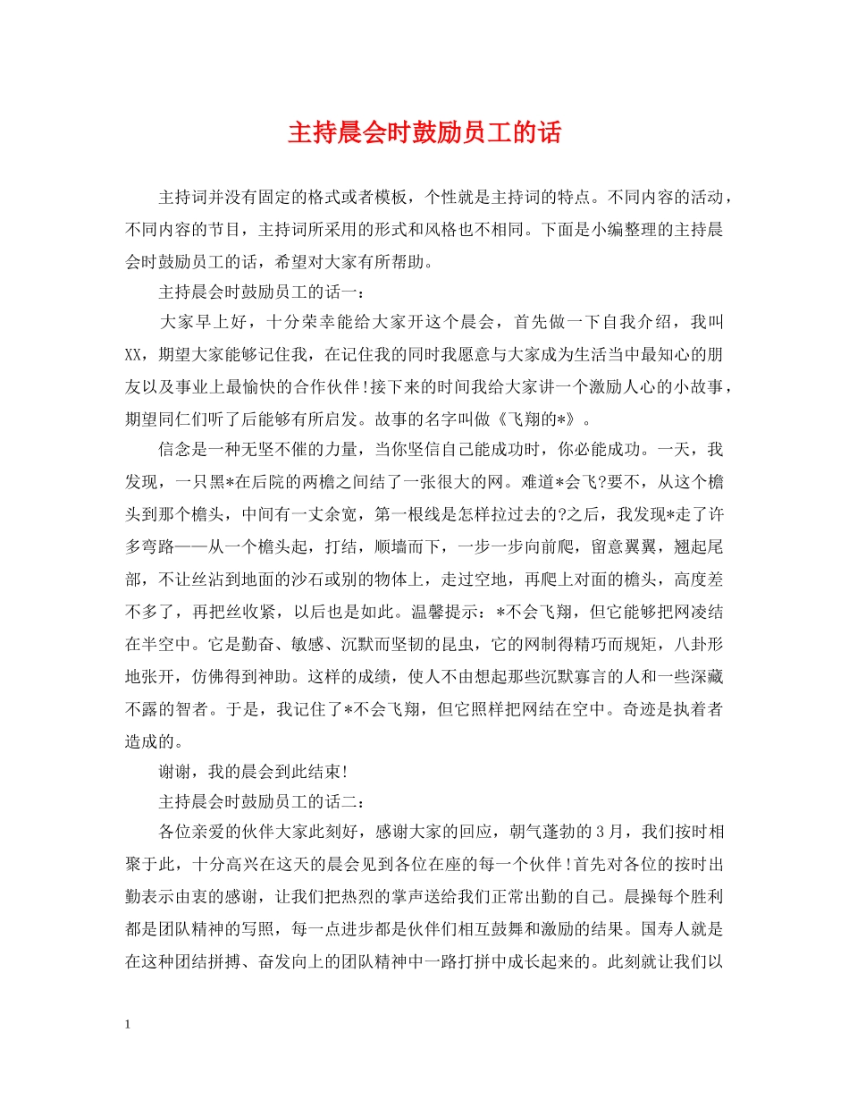 主持晨会时鼓励员工的话_第1页