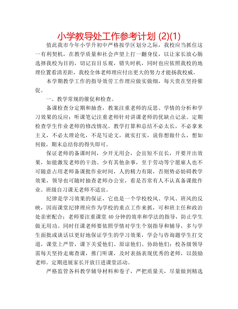 小学教导处工作参考计划 (2)(1) _第1页