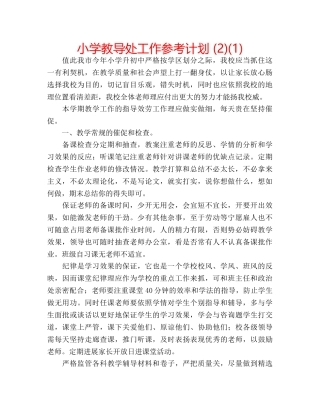 小学教导处工作参考计划 (2)(1) 
