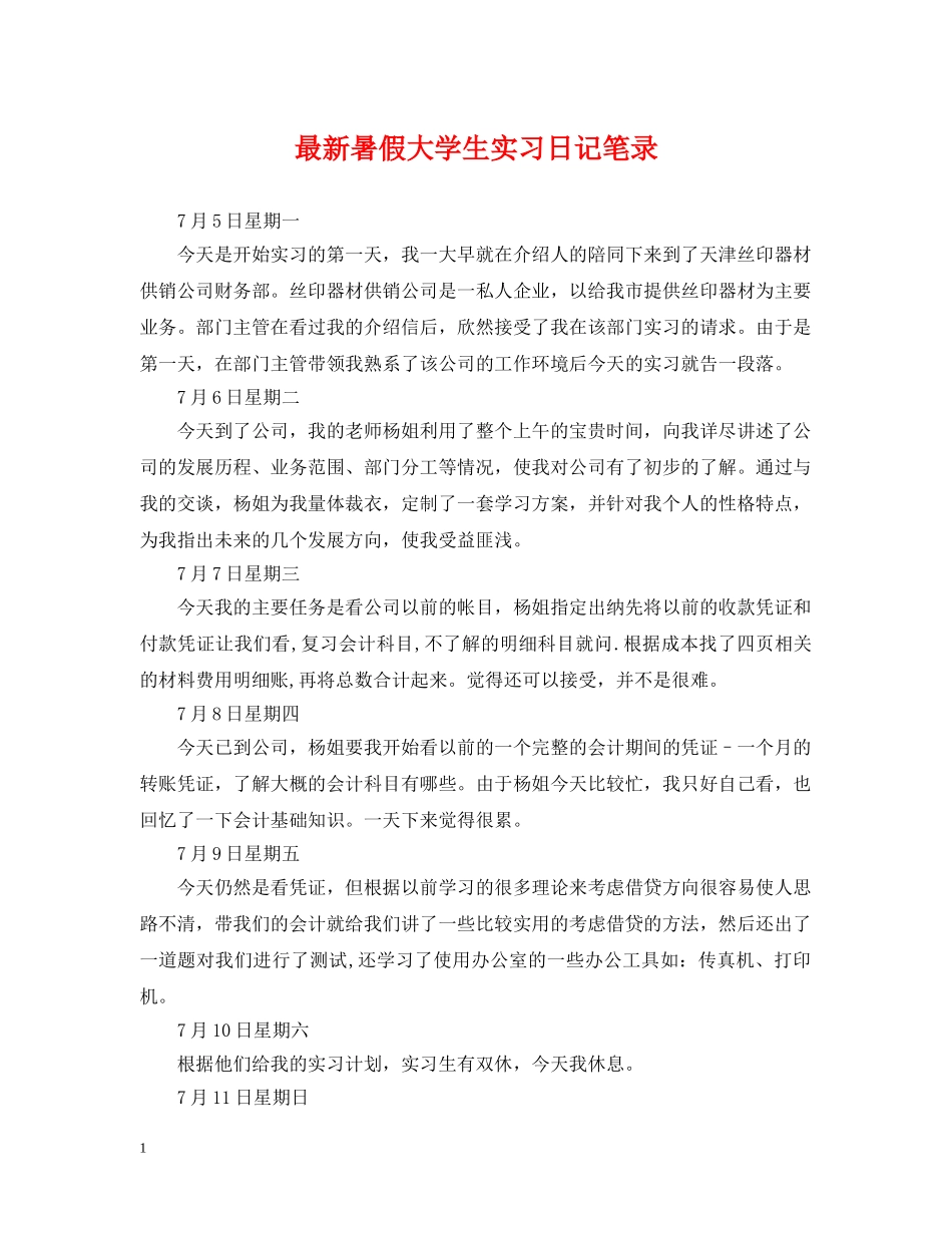 最新暑假大学生实习日记笔录 _第1页