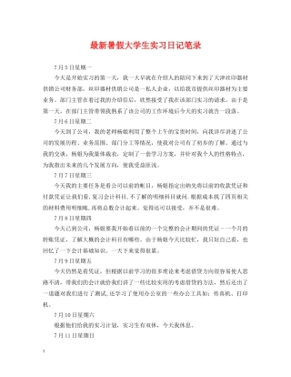 最新暑假大学生实习日记笔录 