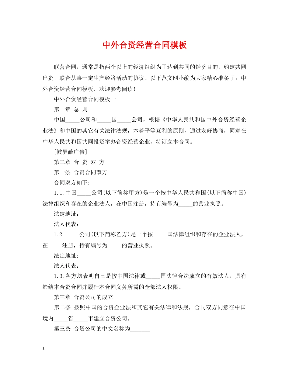 中外合资经营合同模板_第1页
