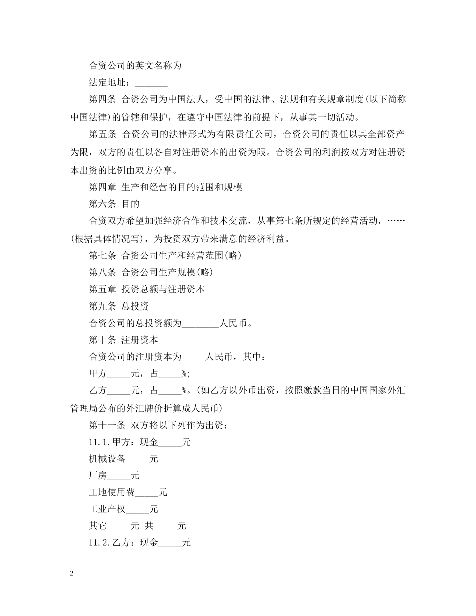 中外合资经营合同模板_第2页