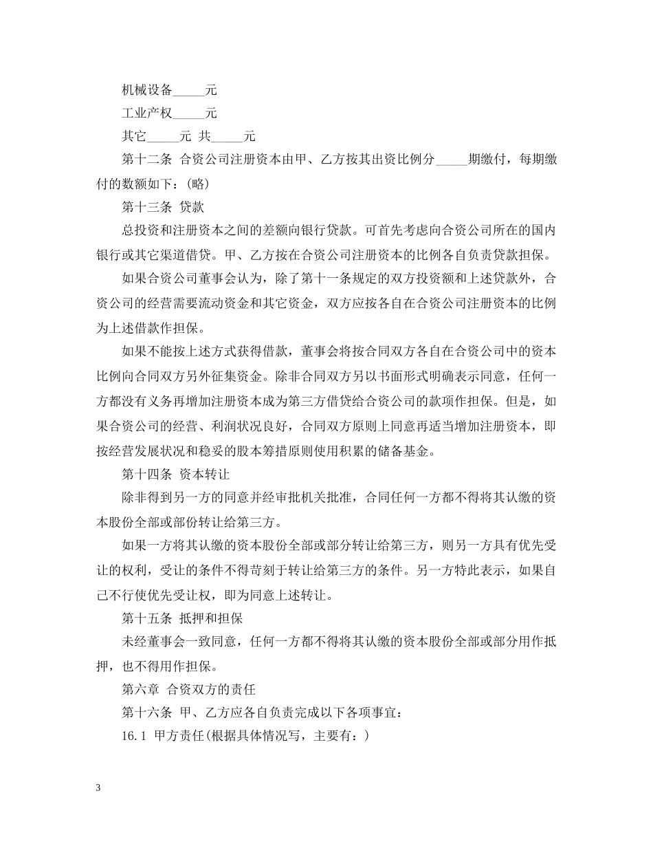 中外合资经营合同模板_第3页