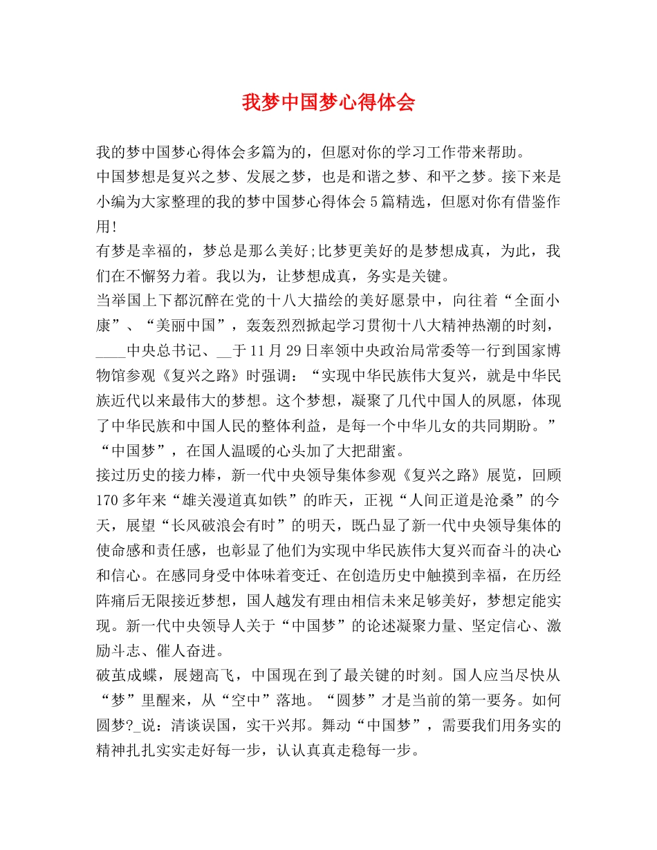 我梦中国梦心得体会 _第1页