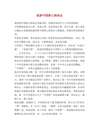 我梦中国梦心得体会 