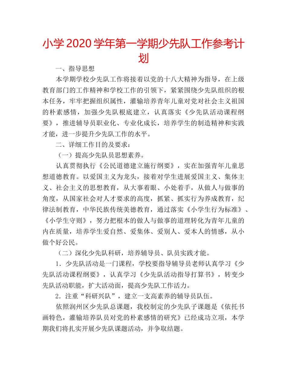小学2020学年第一学期少先队工作参考计划 _第1页