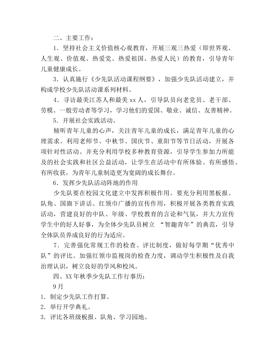 小学2020学年第一学期少先队工作参考计划 _第2页