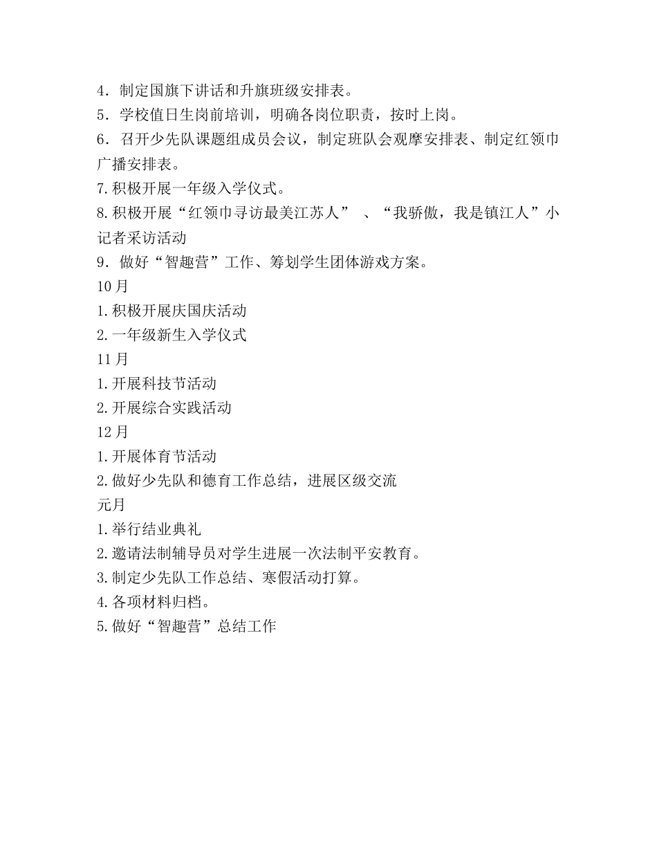 小学2020学年第一学期少先队工作参考计划 _第3页