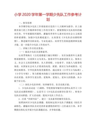 小学2020学年第一学期少先队工作参考计划 