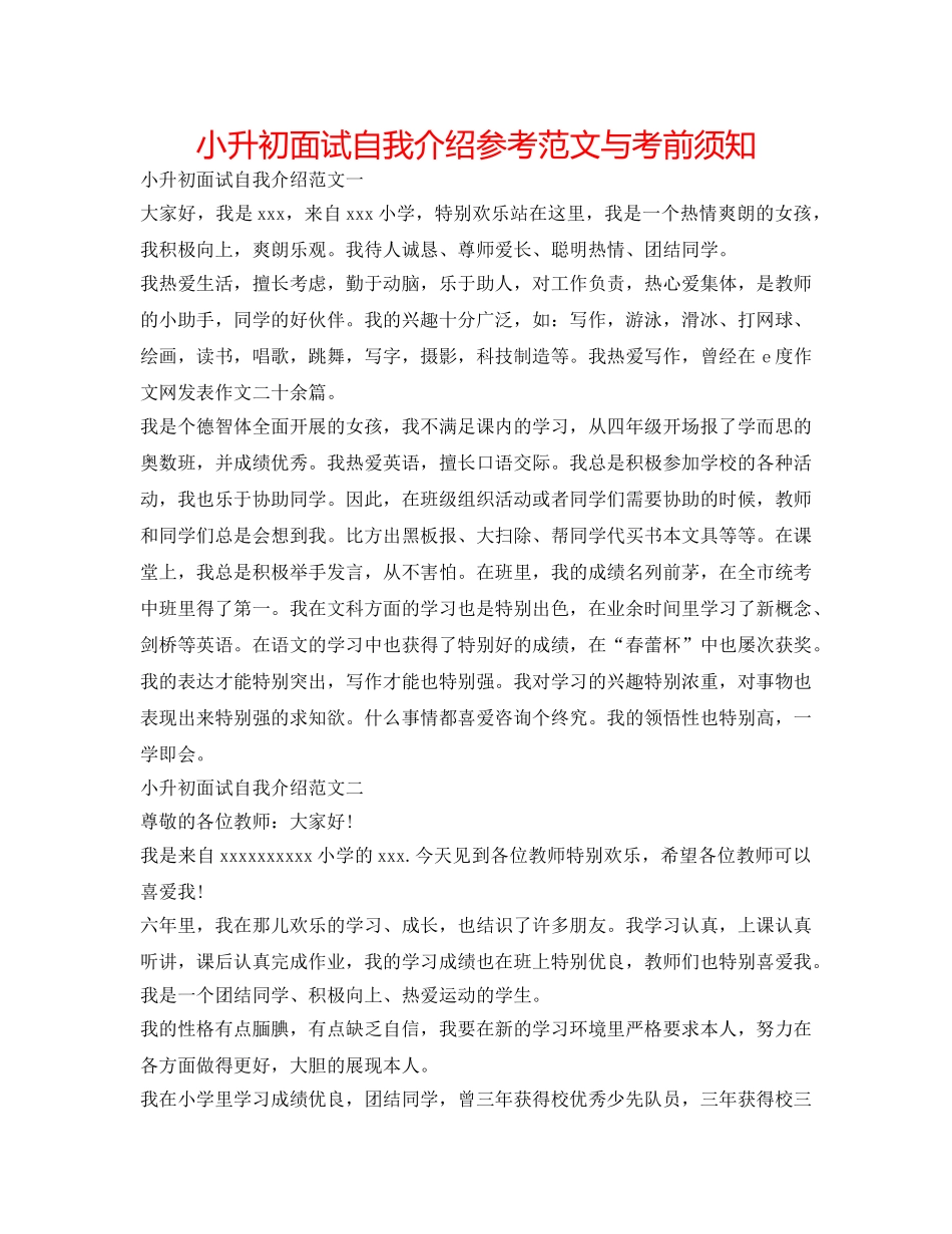 小升初面试自我介绍参考范文与注意事项 _第1页