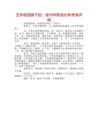 五年级国旗下的：读书伴我成长参考演讲稿 