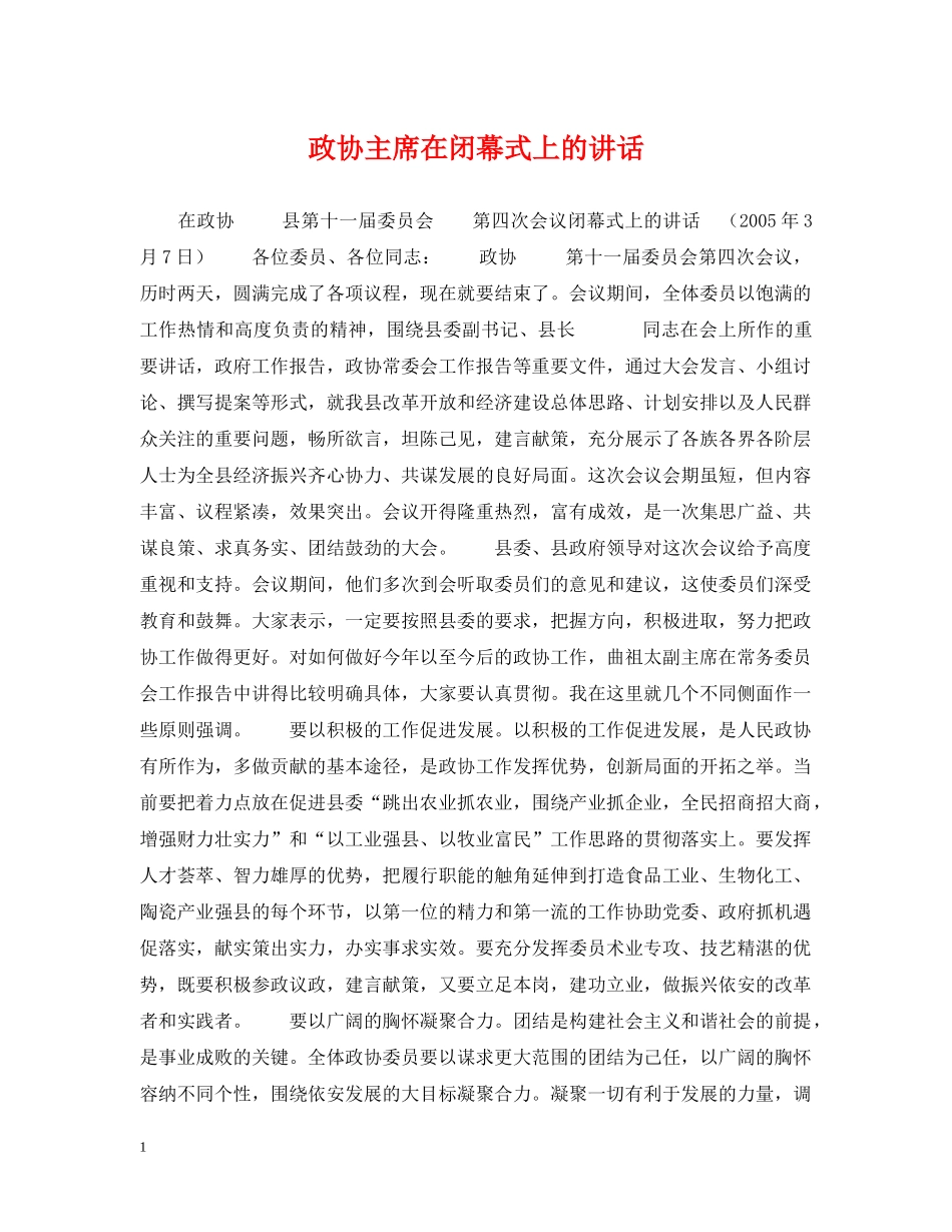 政协主席在闭幕式上的讲话 _第1页