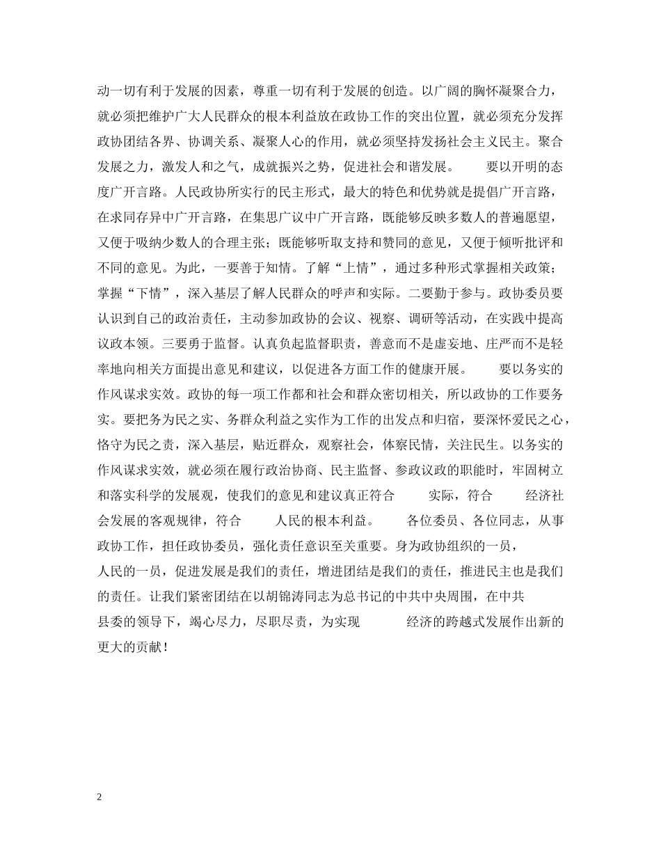 政协主席在闭幕式上的讲话 _第2页