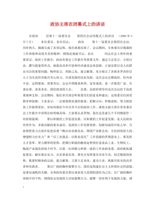 政协主席在闭幕式上的讲话 