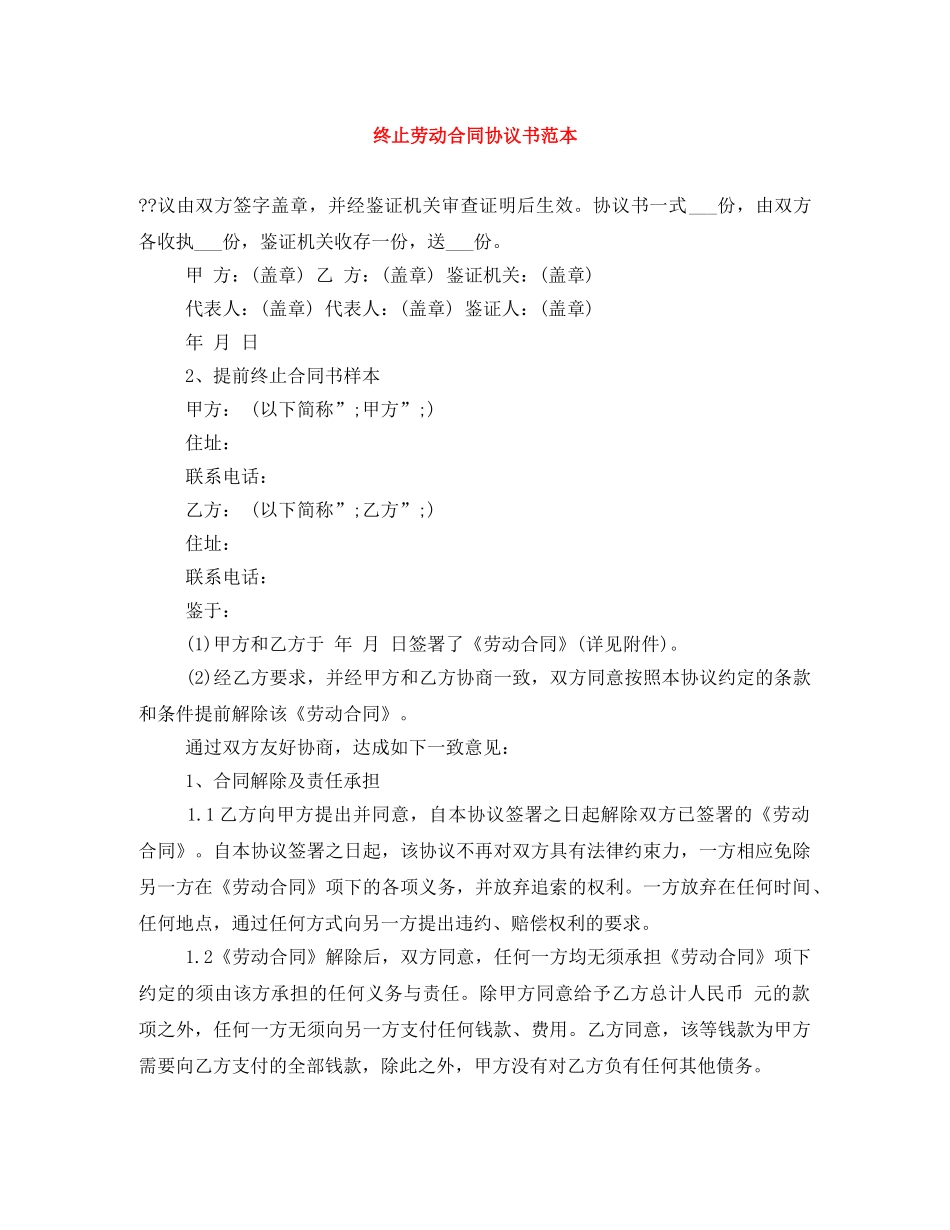 终止劳动合同协议书范本 _第1页