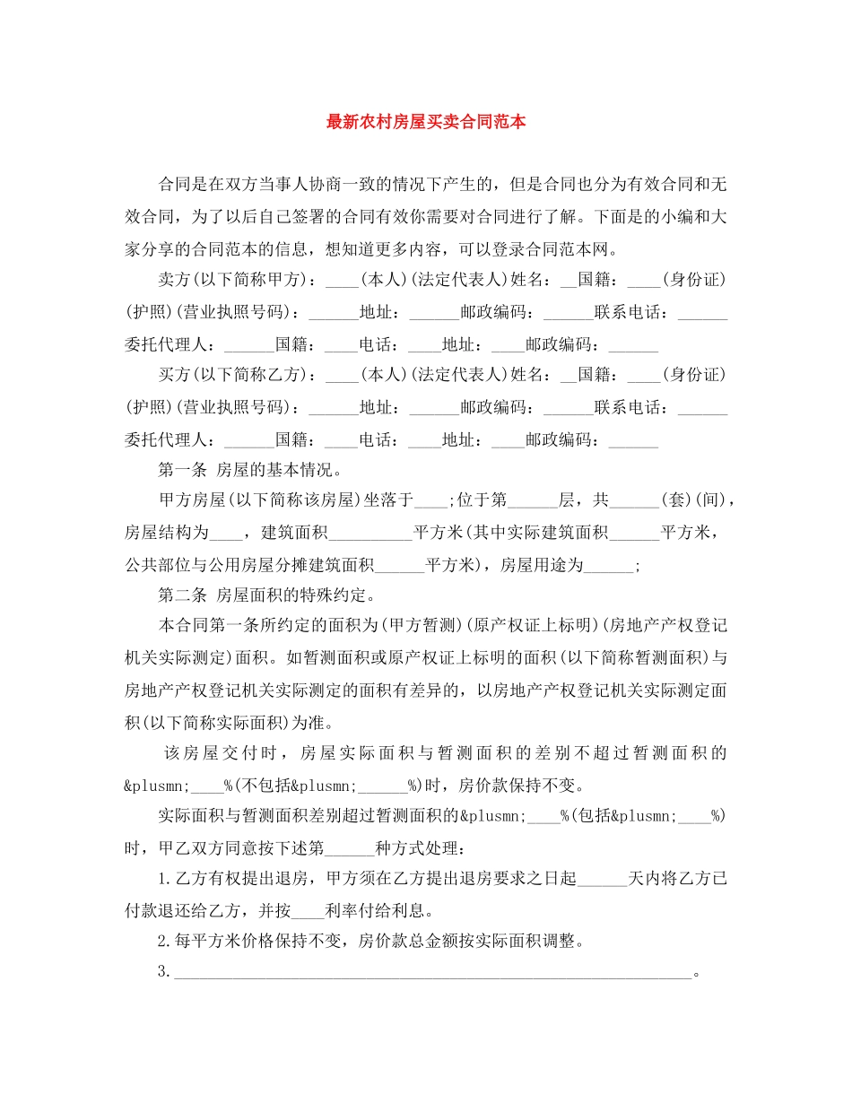 最新农村房屋买卖合同范本 _第1页
