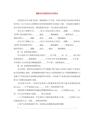 最新农村房屋买卖合同范本 