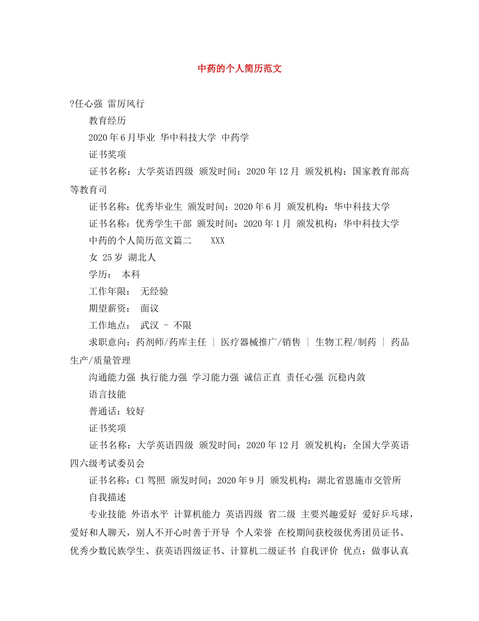 中药的个人简历范文_第1页