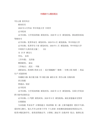中药的个人简历范文
