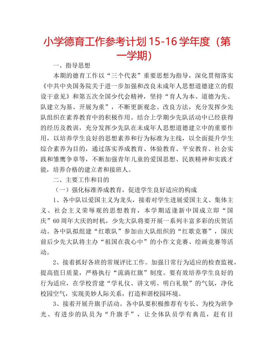 小学德育工作参考计划15-16学年度（第一学期） _第1页