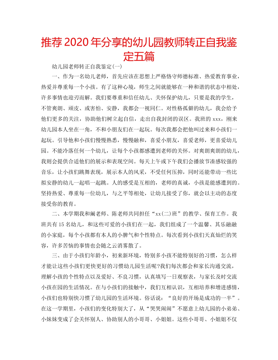 推荐2020年分享的幼儿园教师转正自我鉴定五篇 _第1页