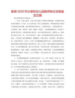推荐2020年分享的幼儿园教师转正自我鉴定五篇 