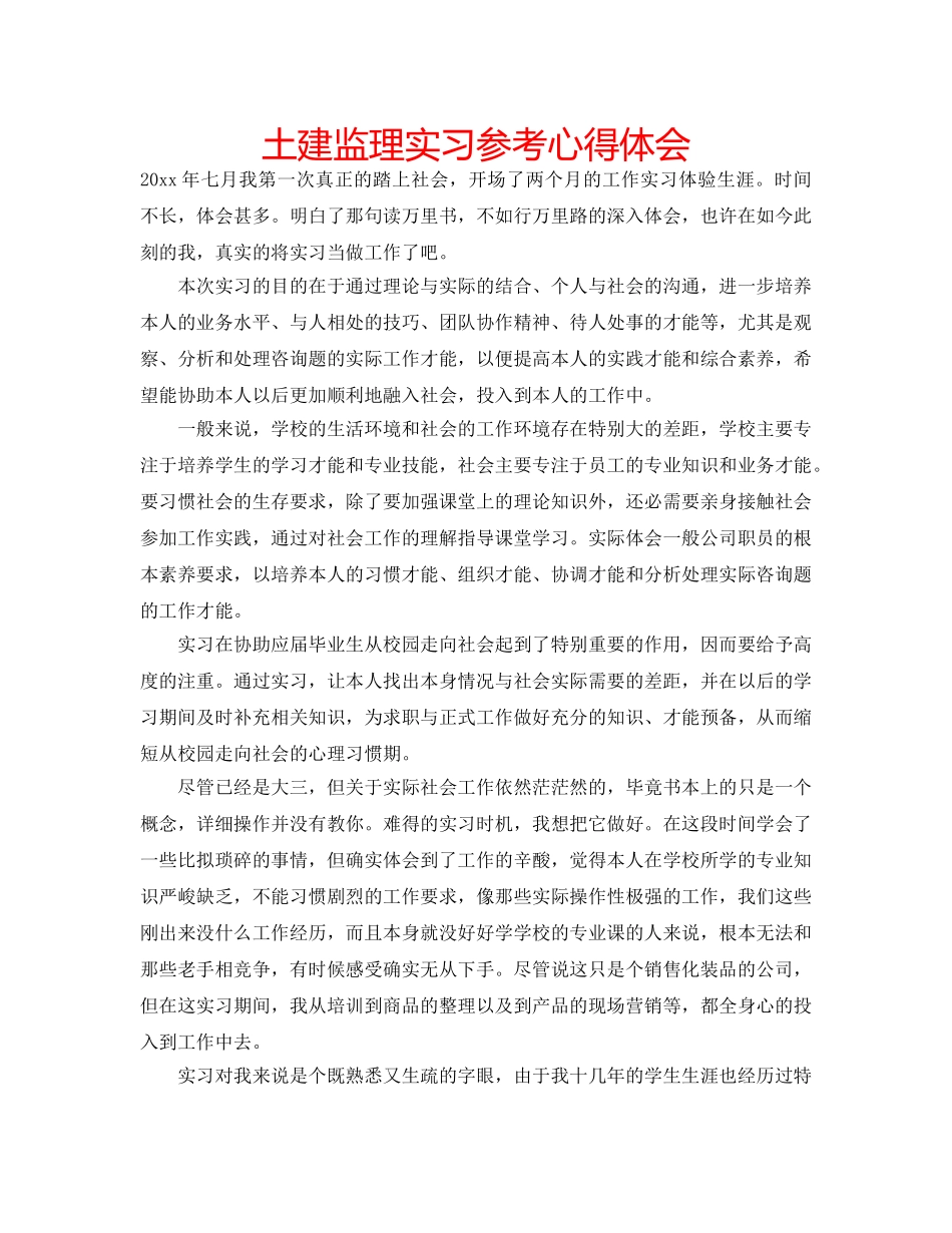 土建监理实习参考心得体会 _第1页
