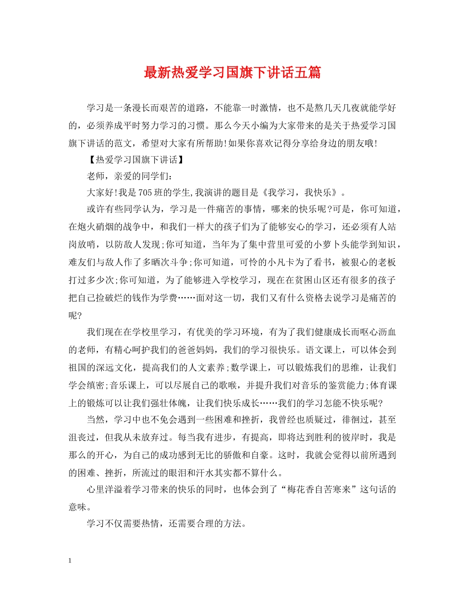 最新热爱学习国旗下讲话五篇 _第1页