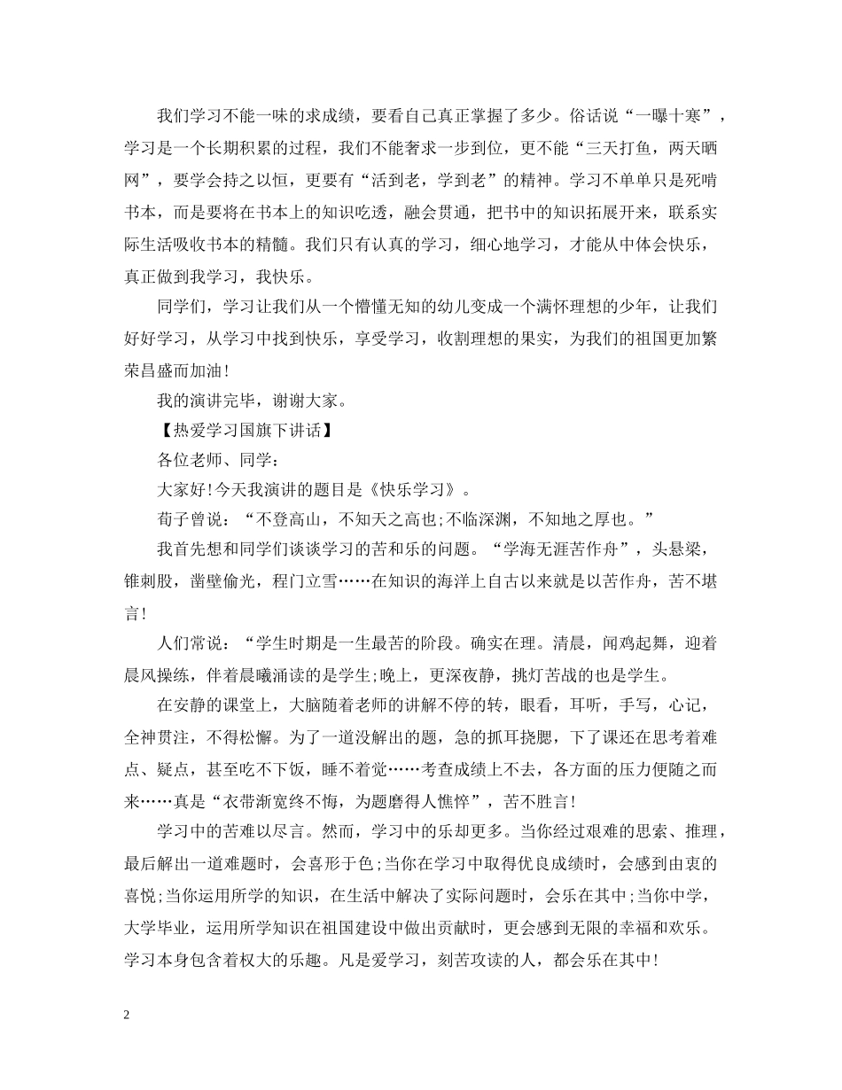 最新热爱学习国旗下讲话五篇 _第2页