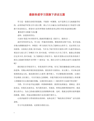 最新热爱学习国旗下讲话五篇 