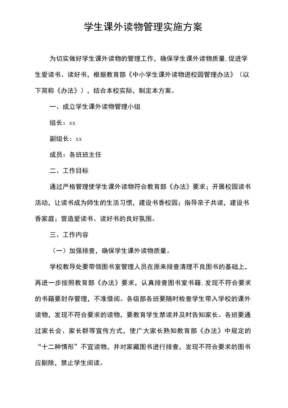 中小学“五项管理”学生课外读物管理实施方案_第1页