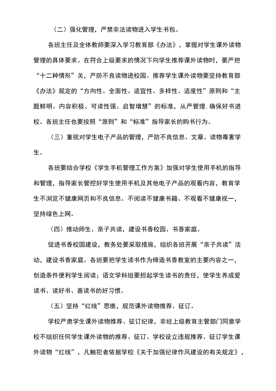 中小学“五项管理”学生课外读物管理实施方案_第2页