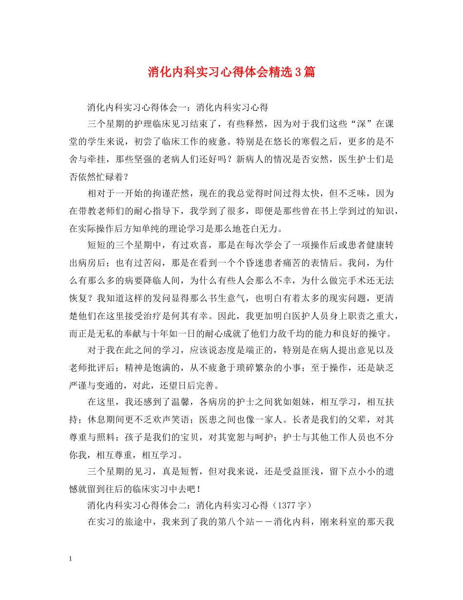 消化内科实习心得体会精选3篇 _第1页