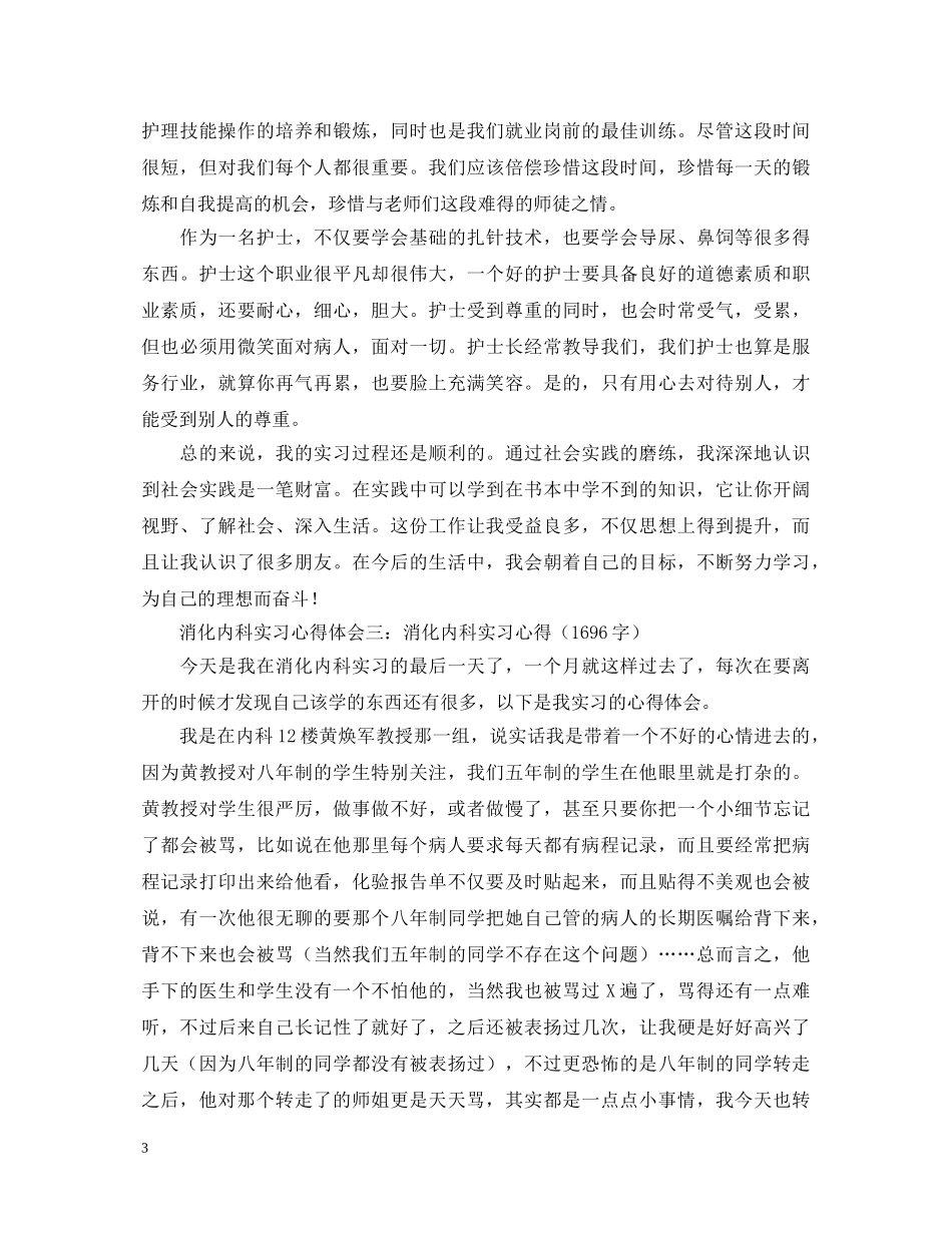 消化内科实习心得体会精选3篇 _第3页