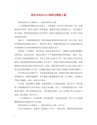 消化内科实习心得体会精选3篇 