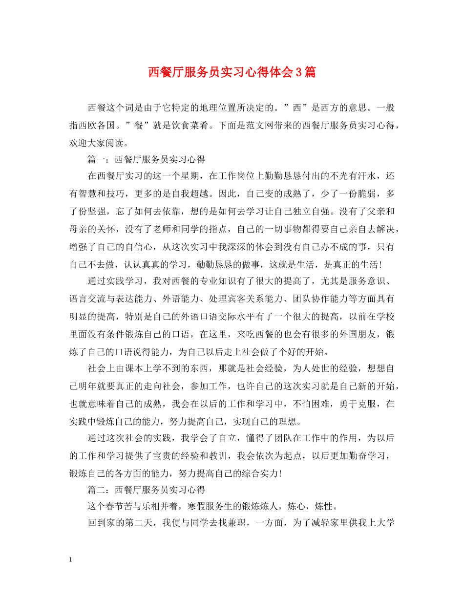 西餐厅服务员实习心得体会3篇 _第1页