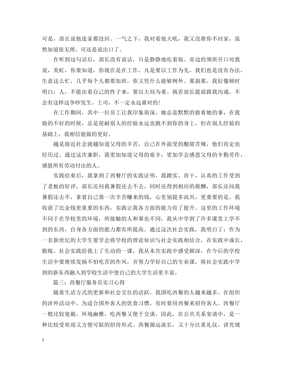 西餐厅服务员实习心得体会3篇 _第3页