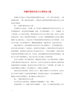 西餐厅服务员实习心得体会3篇 