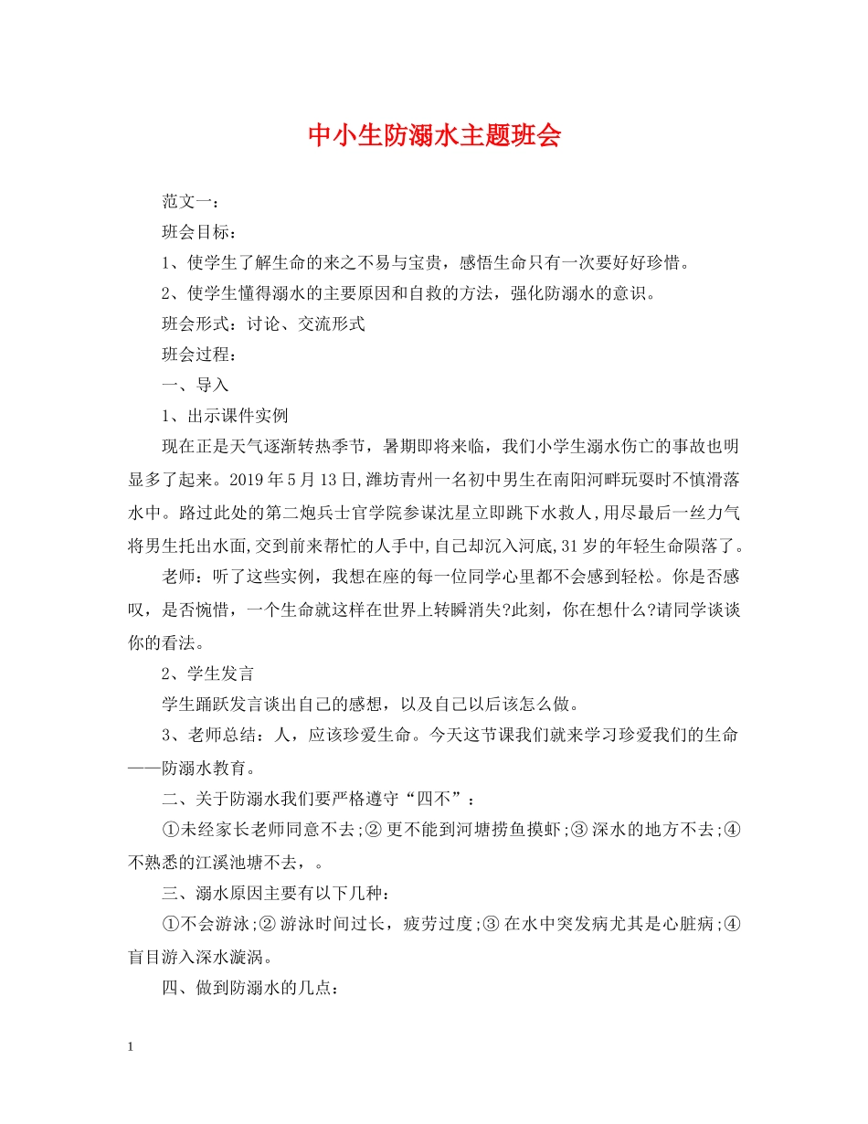 中小生防溺水主题班会_第1页