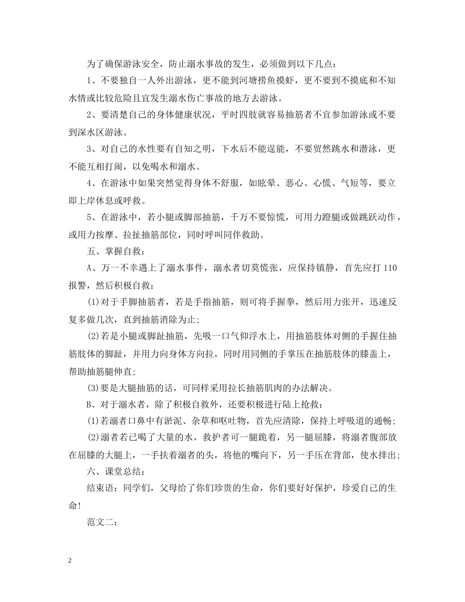 中小生防溺水主题班会_第2页