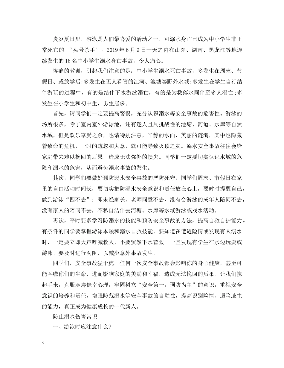 中小生防溺水主题班会_第3页