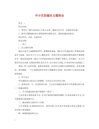 中小生防溺水主题班会