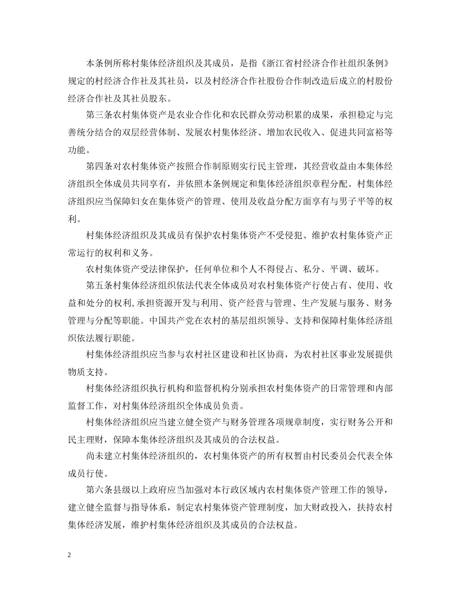 浙江省农村集体资产管理条例【新政】 _第2页