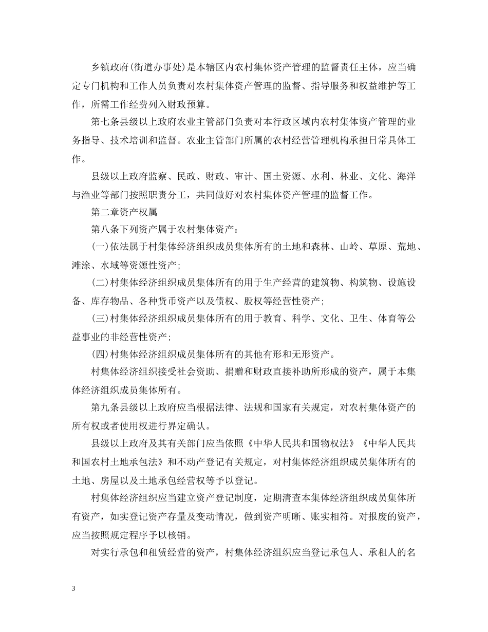 浙江省农村集体资产管理条例【新政】 _第3页