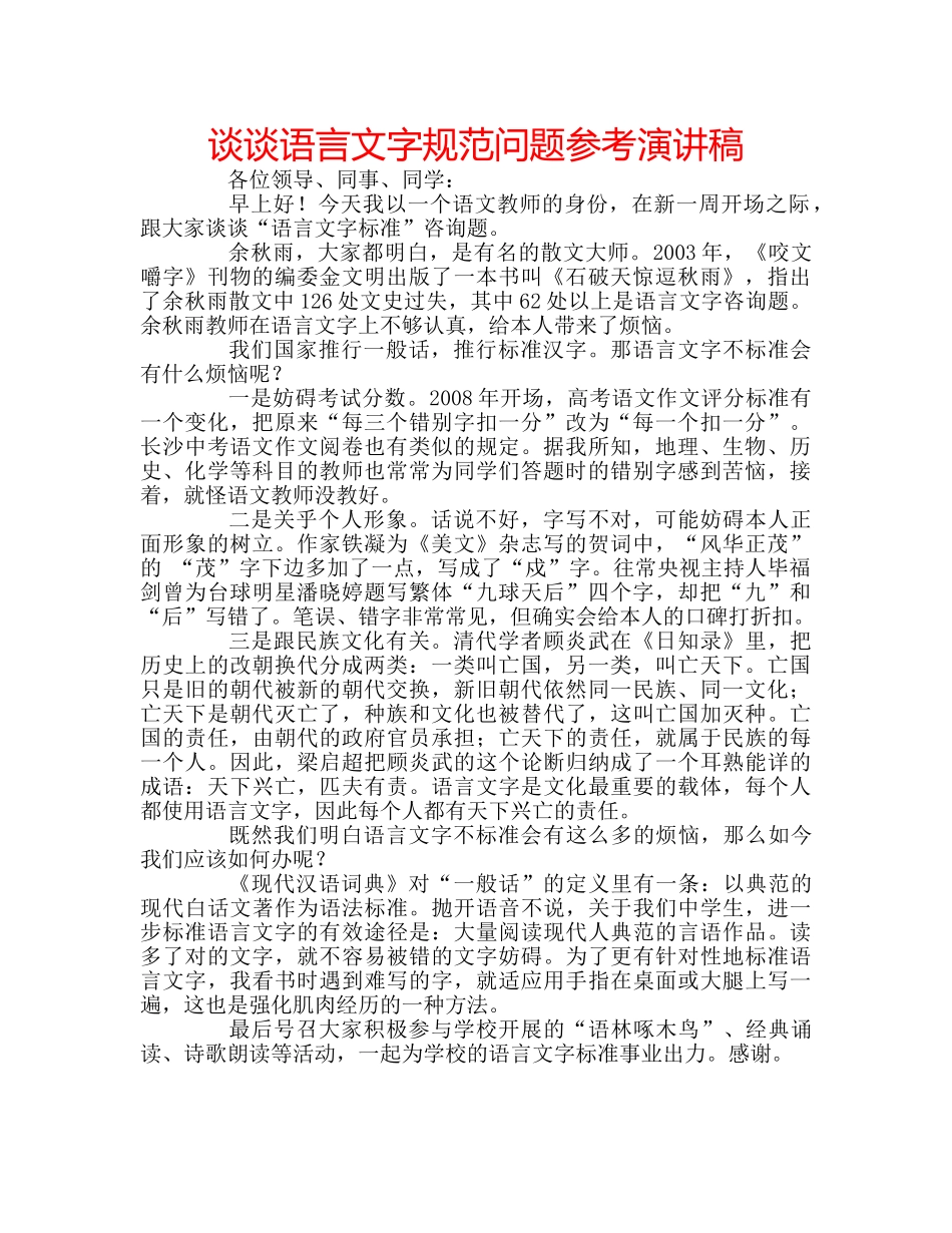 谈谈语言文字规范问题参考演讲稿 _第1页